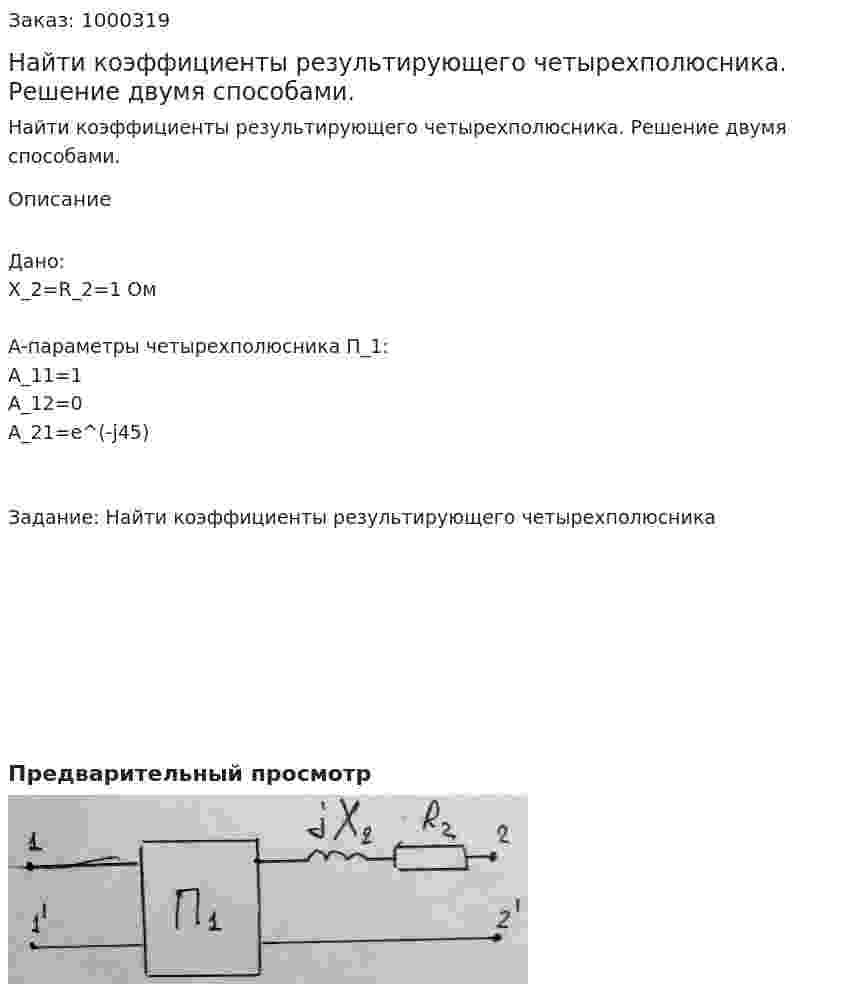 Найти коэффициенты результирующего четырехполюсника. Решение двумя способами. 