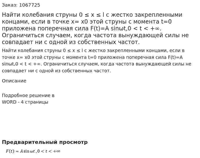Найти колебания струны 0 ≤ x ≤ l с жестко закрепленными концами, если в точке x= x0 этой струны с момента t=0 приложена поперечная сила  F(t)=A sin⁡ωt,0 < t < +∞.  Ограничиться случаем, когда частота вынуждающей силы не совпадает ни с одной из собственных частот. 