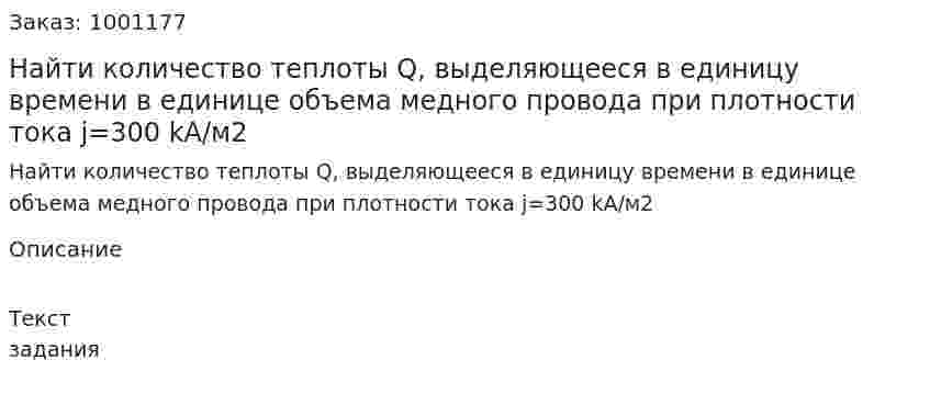 Найти количество теплоты Q, выделяющееся в единицу времени в единице объема медного провода при плотности тока j=300 kA/м2 