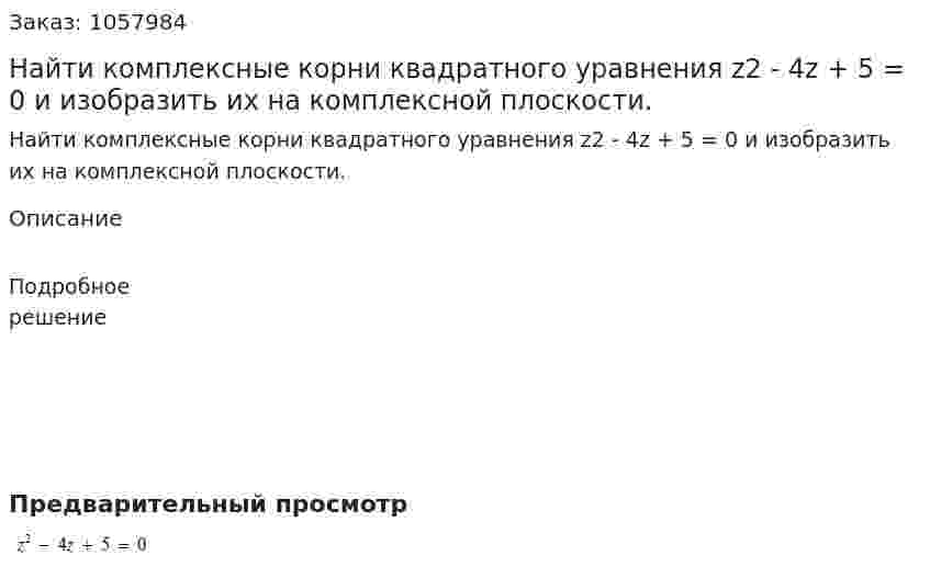 Найти комплексные корни квадратного уравнения z2 - 4z + 5 = 0 и изобразить их на комплексной плоскости. 