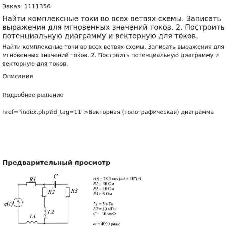 Найти комплексные токи во всех ветвях схемы. Записать выражения для мгновенных значений токов. 2. Построить потенциальную диаграмму и векторную для токов.