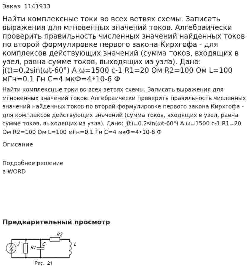 Найти комплексные токи во всех ветвях схемы. Записать выражения для мгновенных значений токов. Алгебраически проверить правильность численных значений найденных токов по второй формулировке первого закона Кирхгофа - для комплексов действующих значений (сумма токов, входящих в узел, равна сумме токов, выходящих из узла). Дано: j(t)=0.2sin⁡(ωt-60°) A ω=1500 c-1 R1=20 Ом R2=100 Ом L=100 мГн=0.1 Гн С=4 мкФ=4•10-6  Ф 