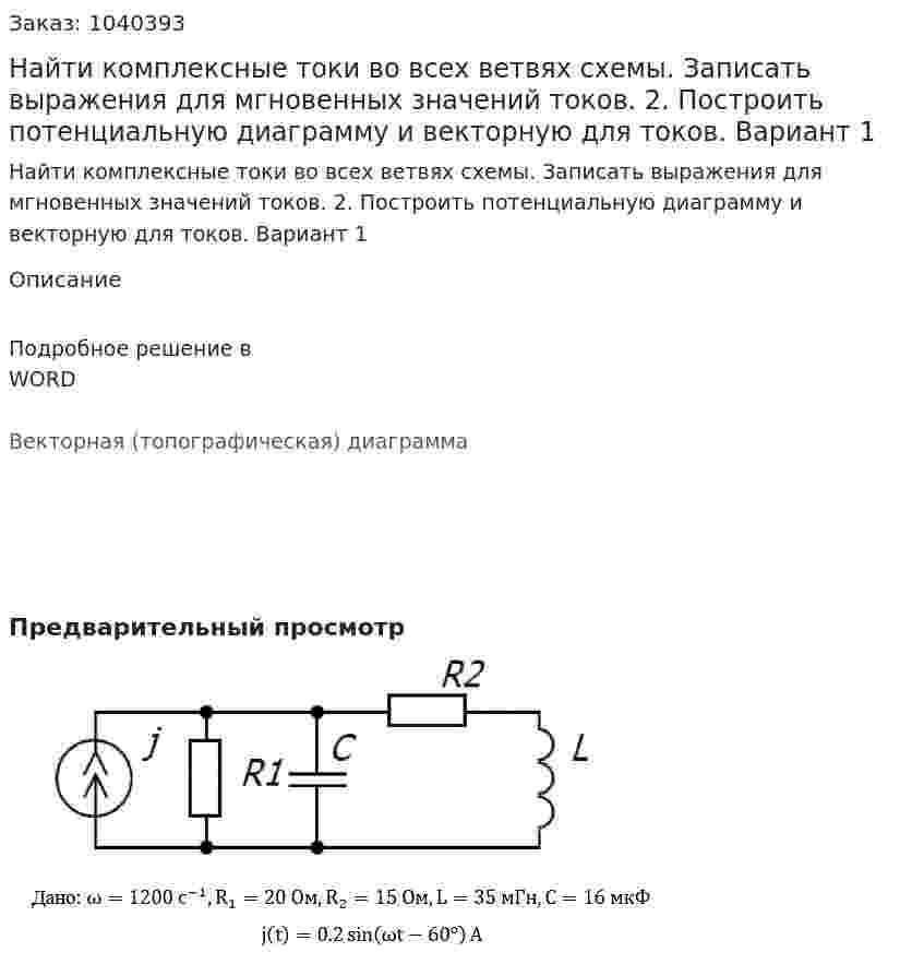 Найти комплексные токи во всех ветвях схемы. Записать выражения для мгновенных значений токов. 2. Построить потенциальную диаграмму и векторную для токов.  Вариант 1