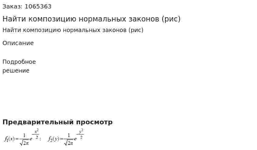 Найти композицию нормальных законов (рис)  