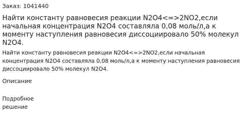 Найти константу равновесия реакции N2O4<=>2NO2,eсли начальная концентрация N2O4 coставляла 0,08 моль/л,a к моменту наступления равновесия диссоциировало 50% молекул N2O4. 