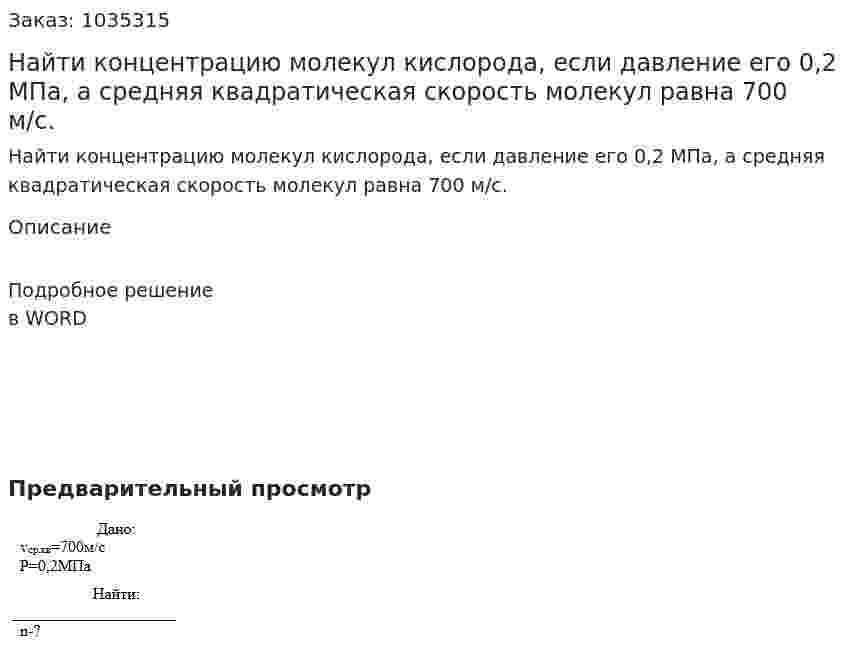 Найти концентрацию молекул кислорода, если давление его 0,2 МПа, а средняя квадратическая скорость молекул равна 700 м/с. 