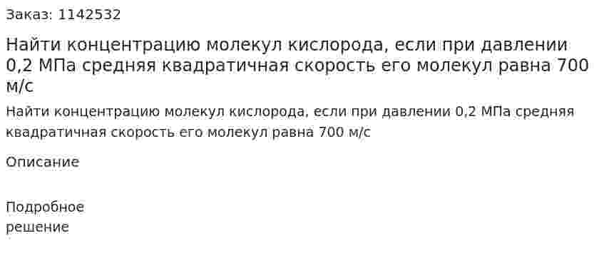 Найти концентрацию молекул кислорода, если при давлении 0,2 МПа средняя квадратичная скорость его молекул равна 700 м/с 
