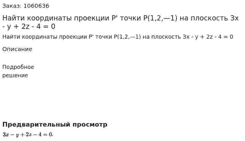 Найти координаты проекции Р' точки Р(1,2,—1) на плоскость Зx - y + 2z - 4 = 0 