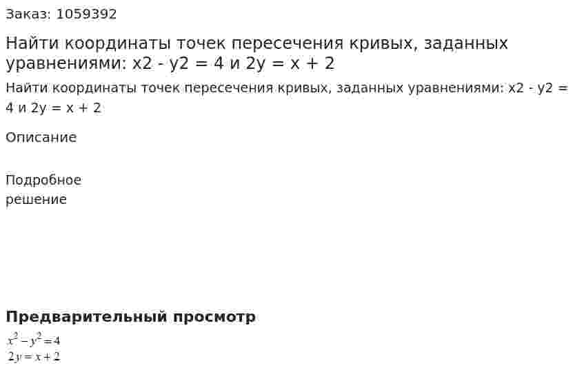 Найти координаты точек пересечения кривых, заданных уравнениями: x2 - y2 = 4 и 2y = x + 2 