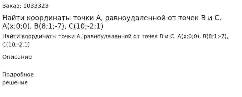 Найти координаты точки А, равноудаленной от точек В и С. А(x;0;0), B(8;1;-7), C(10;-2;1) 