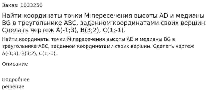 Найти координаты точки М пересечения высоты AD и медианы BG в треугольнике АВС, заданном координатами своих вершин. Сделать чертеж A(-1;3), B(3;2), C(1;-1). 