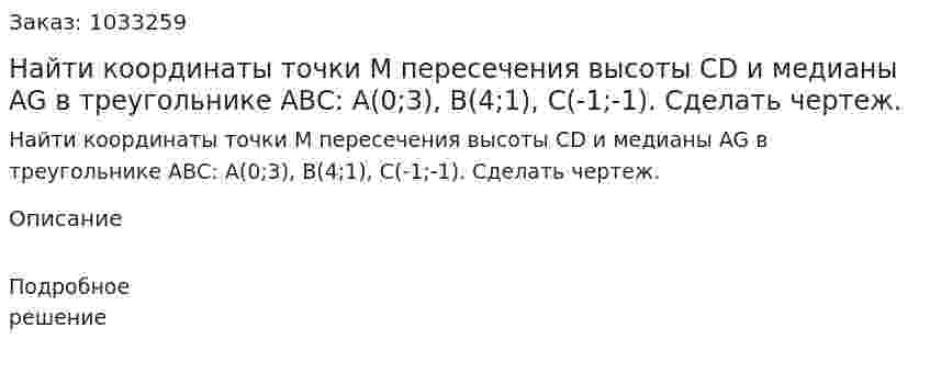 Найти координаты точки М пересечения высоты CD и медианы AG в треугольнике АВС: A(0;3), B(4;1), C(-1;-1). Сделать чертеж. 