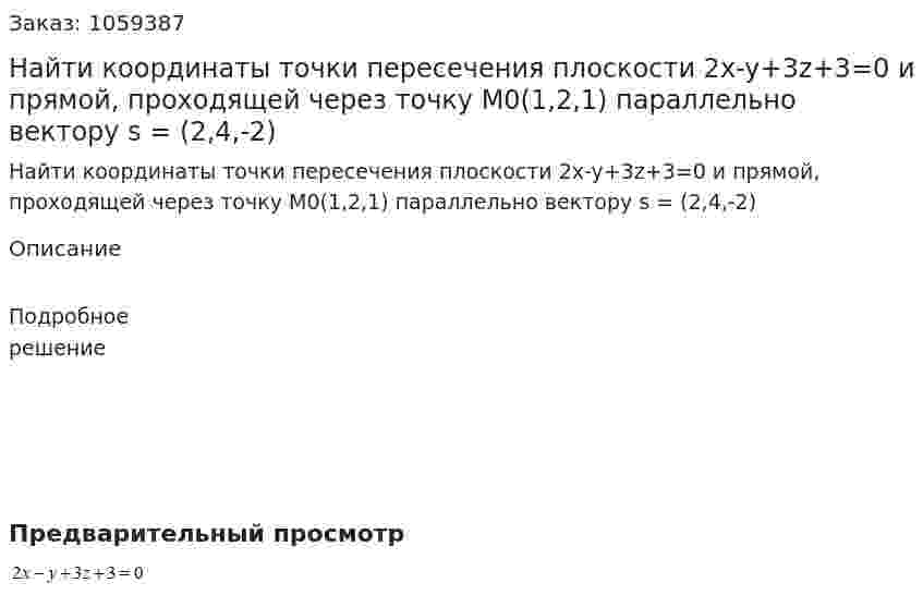Найти координаты точки пересечения плоскости 2x-y+3z+3=0 и прямой, проходящей через точку М0(1,2,1) параллельно вектору s = (2,4,-2) 