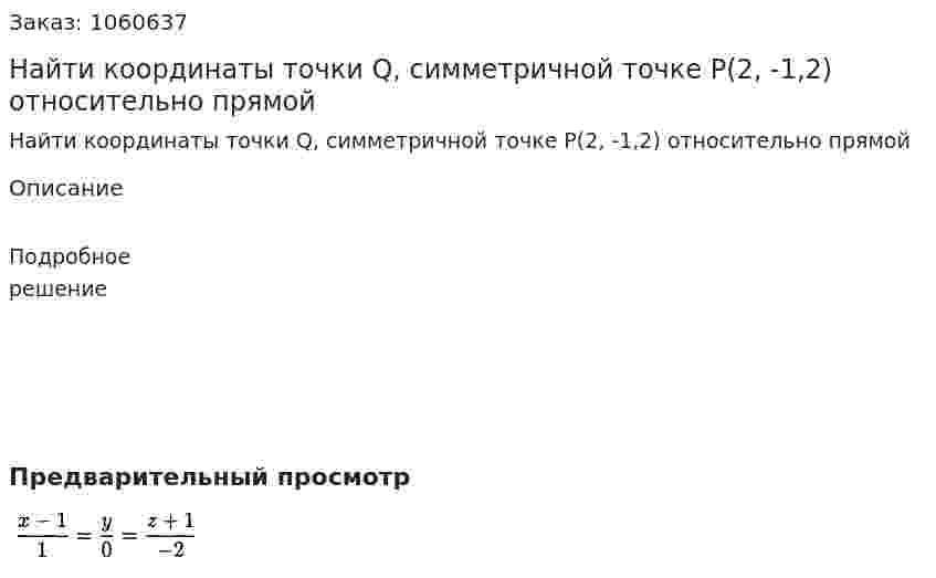 Найти координаты точки Q, симметричной точке Р(2, -1,2) относительно прямой 