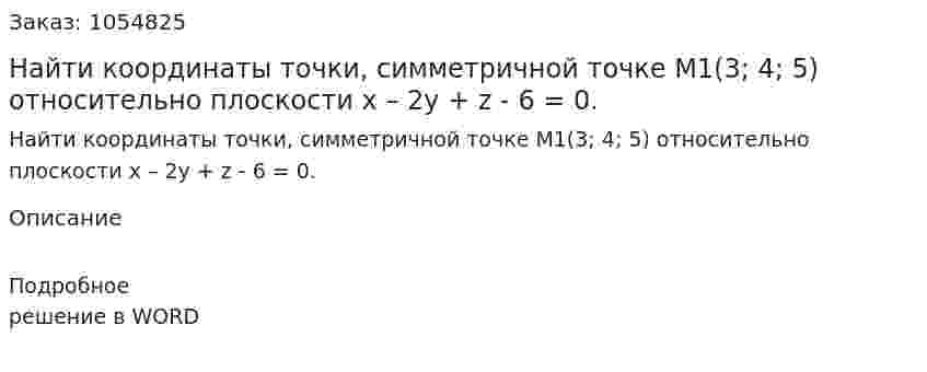 Найти координаты точки, симметричной точке M1(3; 4; 5) относительно плоскости х – 2у + z  - 6 = 0. 