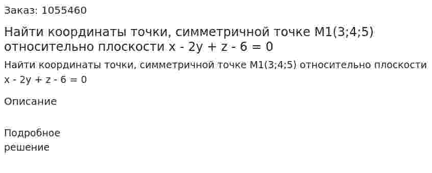 Найти координаты точки, симметричной точке М1(3;4;5) относительно плоскости x - 2y + z - 6 = 0 
