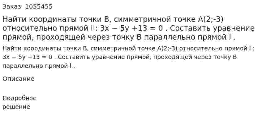 Найти координаты точки В, симметричной точке А(2;-3) относительно прямой l : 3x − 5y +13 = 0 . Составить уравнение прямой, проходящей через точку В параллельно прямой l . 