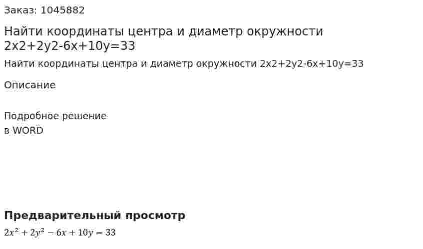 Найти координаты центра и диаметр окружности 2x2+2y2-6x+10y=33 