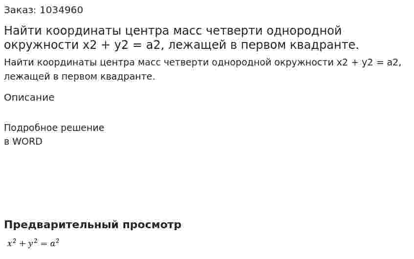 Найти координаты центра масс четверти однородной окружности x2 + y2 = a2, лежащей в первом квадранте. 