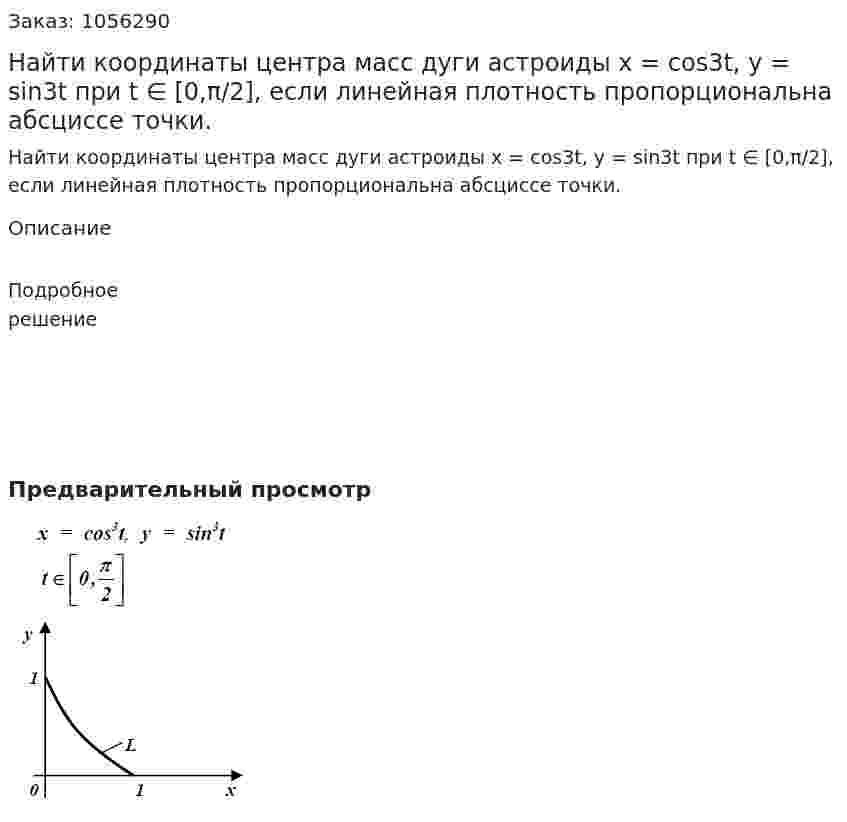 Найти координаты центра масс дуги астроиды x = cos3t, y = sin3t при t ∈ [0,π/2], если линейная плотность пропорциональна абсциссе точки. 