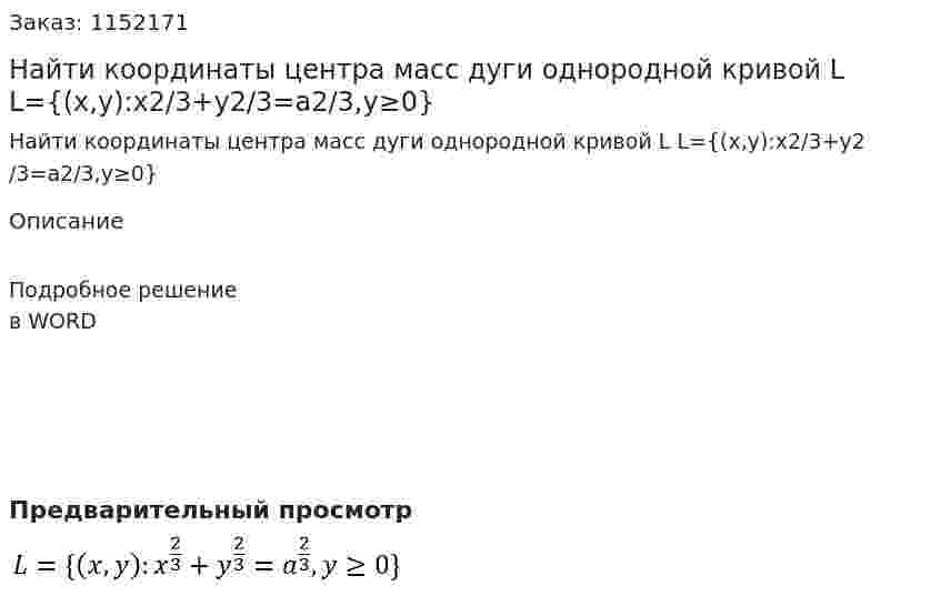 Найти координаты центра масс дуги однородной кривой L L={(x,y):x2/3+y2/3=a2/3,y≥0} 