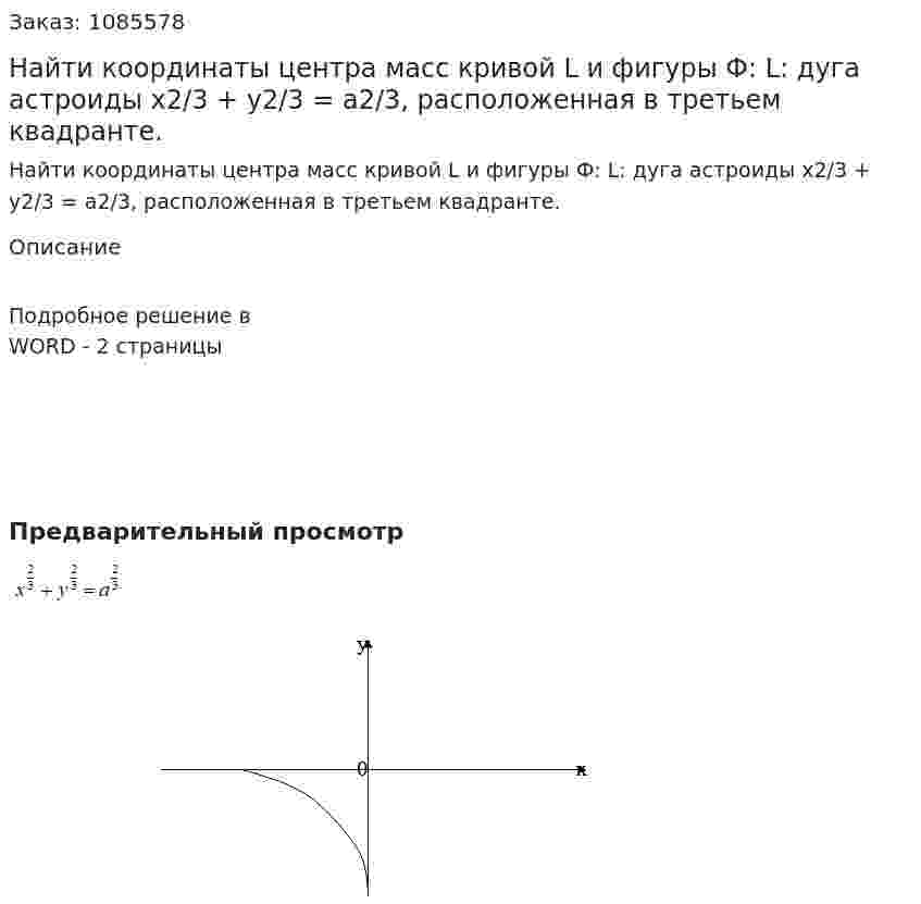 Найти координаты центра масс кривой L и фигуры Ф: L: дуга астроиды x2/3 + y2/3 = a2/3, расположенная в третьем квадранте. 