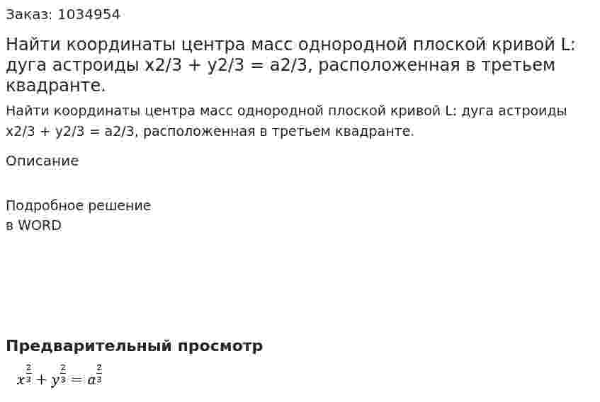 Найти координаты центра масс однородной плоской кривой L: дуга астроиды x2/3 + y2/3 = a2/3, расположенная в третьем квадранте.  