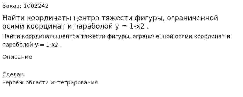Найти координаты центра тяжести фигуры, ограниченной осями координат и параболой y = 1-x2 .  