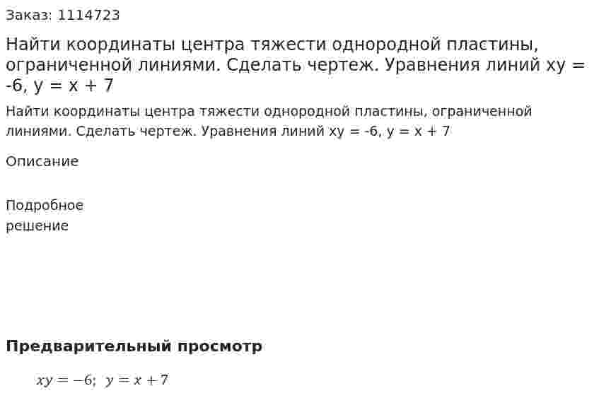 Найти координаты центра тяжести однородной пластины, ограниченной линиями. Сделать чертеж.  Уравнения линий xy = -6, y = x + 7 