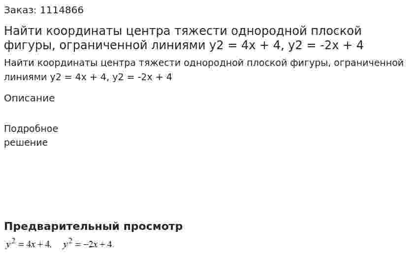 Найти координаты центра тяжести однородной плоской фигуры, ограниченной линиями y2 = 4x + 4, y2 = -2x + 4 