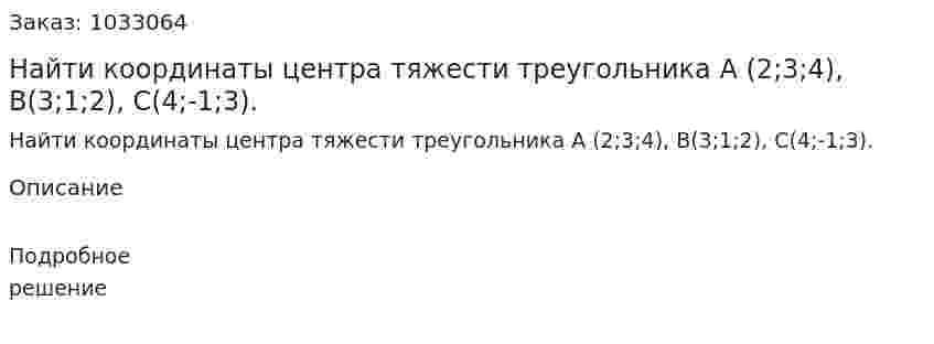 Найти координаты центра тяжести треугольника A (2;3;4), B(3;1;2), C(4;-1;3). 