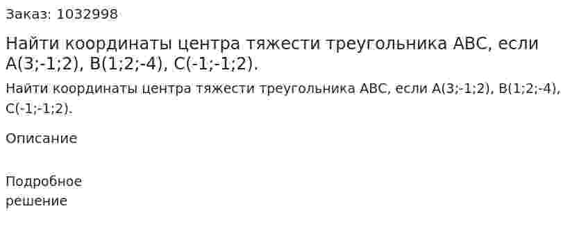 Найти координаты центра тяжести треугольника АВС, если А(3;-1;2), B(1;2;-4), C(-1;-1;2).  