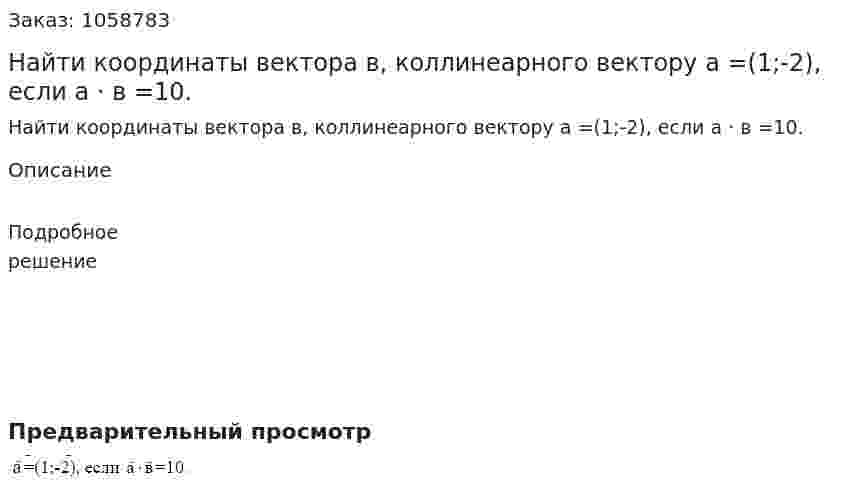Найти координаты вектора в, коллинеарного вектору а =(1;-2), если а · в =10. 