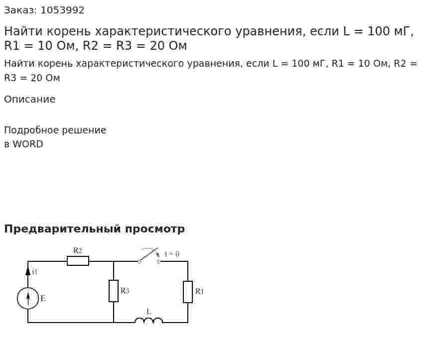Найти корень характеристического уравнения, если  L  = 100 мГ, R1 = 10 Ом, R2 = R3 = 20 Ом 