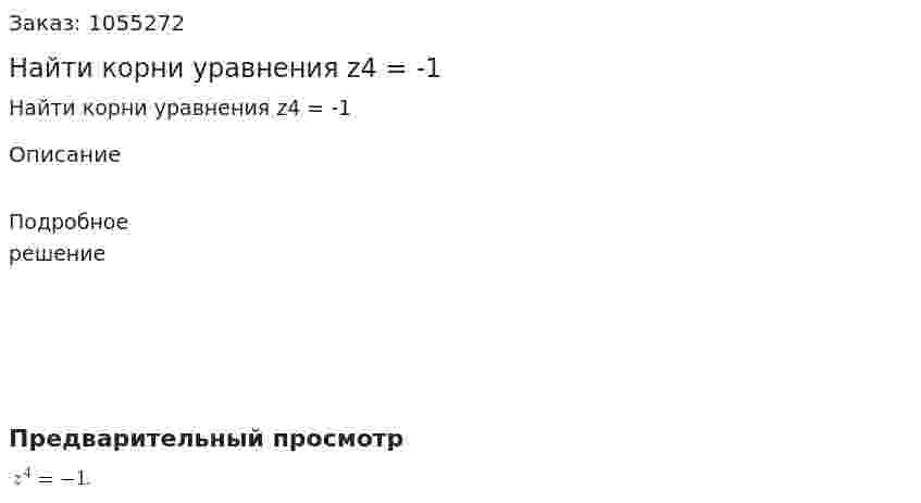 Найти корни уравнения z4 = -1 