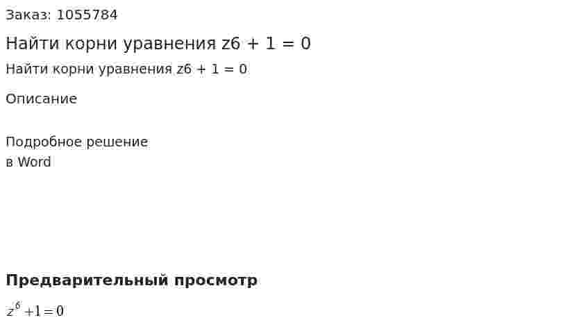 Найти корни уравнения  z6 + 1 = 0 