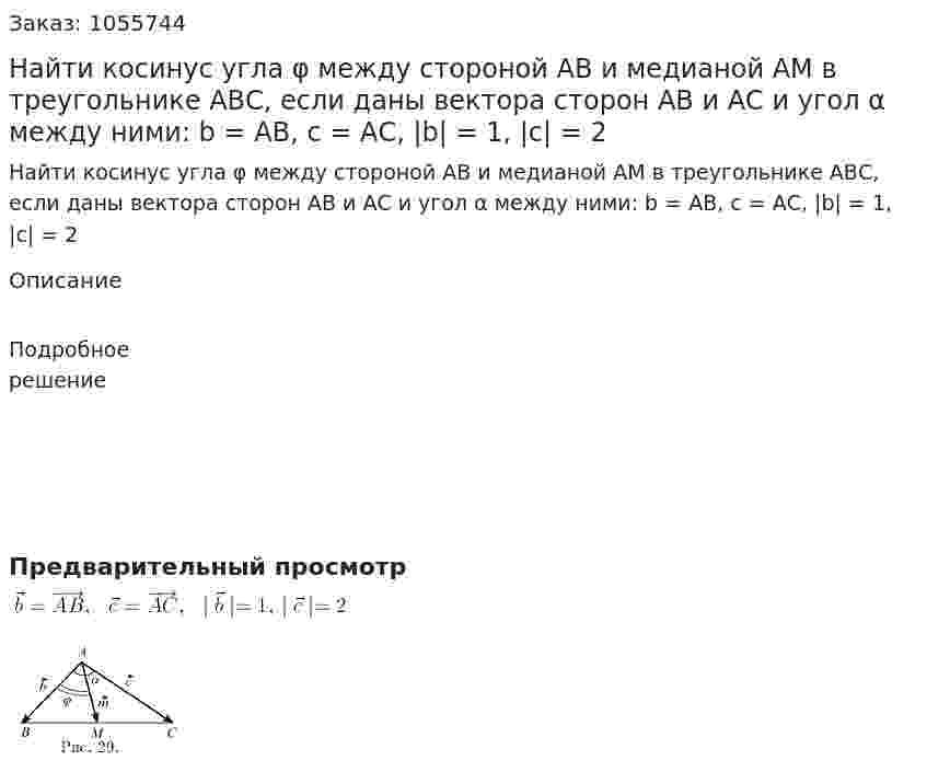 Найти косинус угла φ между стороной АВ и медианой АМ в треугольнике АВС, если даны вектора сторон АВ и АС и угол α между ними: b = AB, с = АС, |b| = 1, |c| = 2 