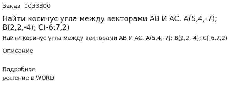 Найти косинус угла между векторами AB И AC. A(5,4,-7); B(2,2,-4);  C(-6,7,2)  