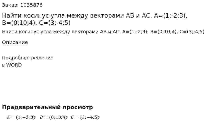 Найти косинус угла между векторами AB и АС.  A=(1;-2;3),  B=(0;10;4), C=(3;-4;5)   