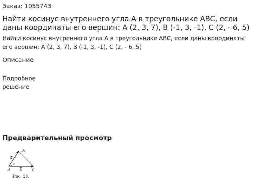 Найти косинус внутреннего угла А в треугольнике АВС, если даны координаты его вершин: А (2, 3, 7), В (-1, 3, -1), С (2, - 6, 5) 