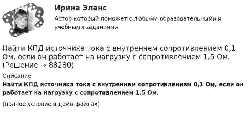     
            Описание
            Найти КПД источника тока с внутреннем сопротивлением 0,1 Ом, если он работает на нагрузку с сопротивлением 1,5 Ом.(полное условие в демо-файлах)   
            
            
            Найти К.П.Д. h неупругого удара бойка массой m1 = 0,5 т, падающего на балку массой m2 = 120 кг. Полезной считать энергию, затраченную на вбивание сваи.Найти КПД источника тока с внутреннем сопротивлением 0,1 Ом, если он работает на нагрузку с сопротивлением 1,5 Ом.Найти КПД цикла, совершаемого идеальным газом. В качестве идеального газа выступает азот. Объем газа определяется соотношением V_2=n*V_1.Найти КПД цикла, совершаемого идеальным газом. В качестве идеального газа выступает азот. Температуры газа в характерных точках процесса T_1=T_4=300 К, T_2=T_3=600 К. Давление газа определяется соотношением p_1=n*p_2. (n=2)Найти КПД цикла, совершаемого идеальным газом. В качестве идеального газа выступает аргон. Объем газа определяется соотношением V_2=n*V_1. (n=2.8).Найти КПД цикла, совершаемого идеальным газом. В качестве идеального газа выступает водород. Температуры газа в характерных точках процесса T_1=T_4=300 К, T_2=T_3=600 К. Давление газа определяется соотношением p_1=n*p_2.Найти КПД цикла, совершаемого идеальным газом. В качестве идеального газа выступает кислород. Давление газа определяется соотношением p_1=n*p_4. Объем газа определяется соотношением V_2=n*V_1. (n = 1.8)Найти кинетическую энергию электрона, движущегося по дуге окружности радиуса 8 см в однородном магнитном поле, индукция которого равна 0,2 мТл. Направление индукции магнитного поля перпендикулярно к плоскости окружности.Найти количество теплоты, необходимое для нагрева 1 нм3 газовой смеси заданного состава при указанном процессе и нелинейной зависимости теплоёмкости от температуры.Найти количество теплоты, необходимое для нагрева 1 нм3 газовой смеси заданного состава при указанном процессе и нелинейной зависимости теплоёмкости от температуры.Найти количество теплоты, сообщённое в изохорическом процессе 640 г кислорода, если он нагрелся на 20º С? (Молярная масса кислорода 32 г/моль).Найти коэффициент внутреннего трения при нормальных условиях, если коэффициент диффузии азота при этих условиях 1,42·10-5 м2/с.Найти коэффициент затухания для математического маятника длиной 1 м, если резонансная частота вынужденных колебаний 2,41 рад/с.Найти коэффициент теплопроводности воздуха при температуре t = 10 °C и давлении p = 100 Па. Диаметр молекулы воздуха принять равным d = 0,3 нм, молекулярную массу воздуха M = 29·10-3 кг/моль. Воздух считать двухатомным газом.