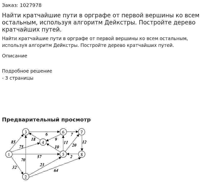 Найти кратчайшие пути в орграфе от первой вершины ко всем остальным, используя алгоритм Дейкстры. Постройте дерево кратчайших путей. 
