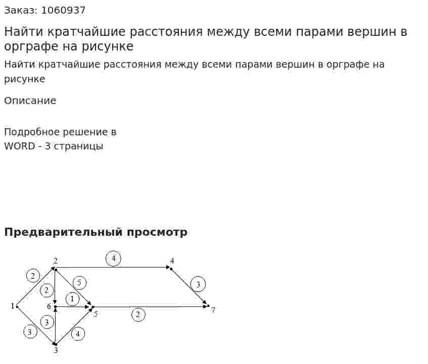 Найти кратчайшие расстояния между всеми парами вершин в орграфе на рисунке 