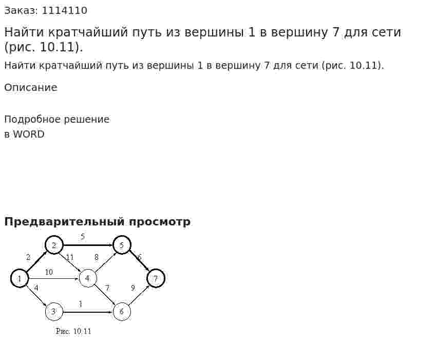 Найти кратчайший путь из вершины 1 в вершину 7 для сети (рис. 10.11). 
