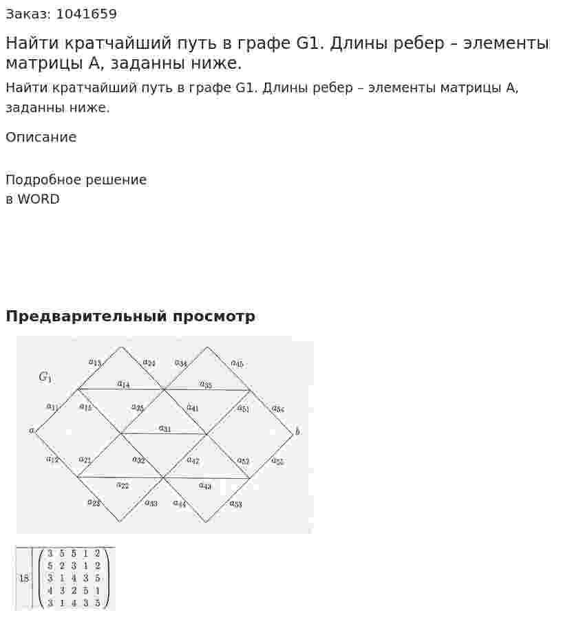Найти кратчайший путь в графе G1. Длины ребер – элементы матрицы А, заданны ниже. 
