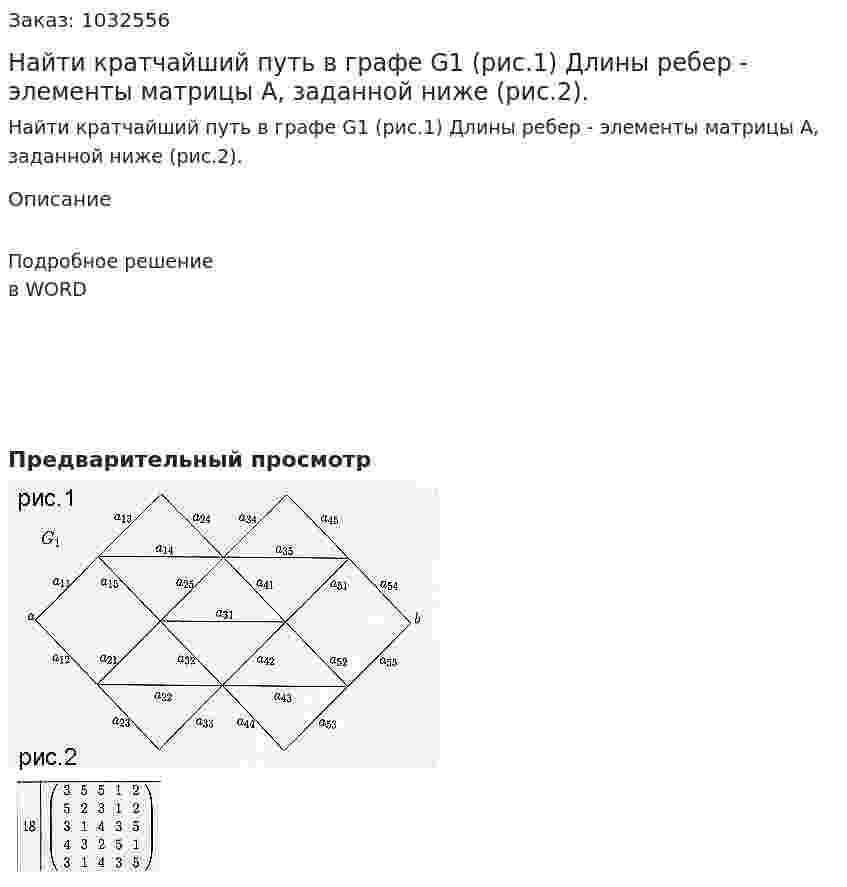 Найти кратчайший путь в графе G1 (рис.1) Длины ребер - элементы матрицы А, заданной ниже (рис.2). 