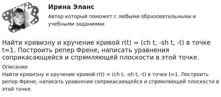      
          Описание
          Найти кривизну и кручение кривой r(t) = (ch t, -sh t, -t) в точке t=1. Построить репер Френе, написать уравнения соприкасающейся и спрямляющей плоскости в этой точке.   
            
            
            Найти КПД цикла, состоящего из двух изотерм и двух изобар, предполагая, что рабочим веществом является идеальный газ.Найти кривизну и кручение кривой r(t) = (ch t, -sh t, -t) в точке t=1. Построить репер Френе, написать уравнения соприкасающейся и спрямляющей плоскости в этой точке. Найти кривые, обладающими следующим свойством: если через любую точку кривой провести прямые параллельные осям координат, до встречи с этими осями, то площадь полученного прямоугольника делится кривой в отношении 1:2.Найти кривые, у которых точка пересечения любой касательной с осью абсцисс имеет абсциссу, вдвое меньшую абсциссы точки касания.Найти линейную скорость и период вращения космического корабля, движущегося вокруг луны по круговой орбите на высоте 500 кмНайти линейную скорость и центростремительное ускорение точек на поверхности земного шара на экваторе и на широте 60°. Средний радиус земного шара 6400 км.Найти магнитную индукцию B поля, создаваемого отрезком прямолинейного провода с током в точке A, расположенной на перпендикуляре к середине этого отрезка на расстоянии d = 10 см от него. По проводу течёт ток с силой I = 40 А.Найти коэффициент теплопроводности К воздуха при температуре t° = 10 °C и давлении p = 0,7 МПа. Диаметр d молекулы воздуха принять равным 3·10-8 см.Найти К.П.Д. h неупругого удара бойка массой m1 = 0,5 т, падающего на балку массой m2 = 120 кг. Полезной считать энергию, затраченную на вбивание сваи.Найти КПД источника тока с внутреннем сопротивлением 0,1 Ом, если он работает на нагрузку с сопротивлением 1,5 Ом.Найти КПД цикла, совершаемого идеальным газом. В качестве идеального газа выступает азот. Объем газа определяется соотношением V_2=n*V_1.Найти КПД цикла, совершаемого идеальным газом. В качестве идеального газа выступает азот. Температуры газа в характерных точках процесса T_1=T_4=300 К, T_2=T_3=600 К. Давление газа определяется соотношением p_1=n*p_2. (n=2)Найти КПД цикла, совершаемого идеальным газом. В качестве идеального газа выступает аргон. Объем газа определяется соотношением V_2=n*V_1. (n=2.8).Найти КПД цикла, совершаемого идеальным газом. В качестве идеального газа выступает водород. Температуры газа в характерных точках процесса T_1=T_4=300 К, T_2=T_3=600 К. Давление газа определяется соотношением p_1=n*p_2.