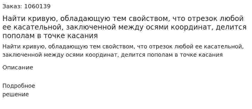 Найти кривую, обладающую тем свойством, что отрезок любой ее касательной, заключенной между осями координат, делится пополам в точке касания 