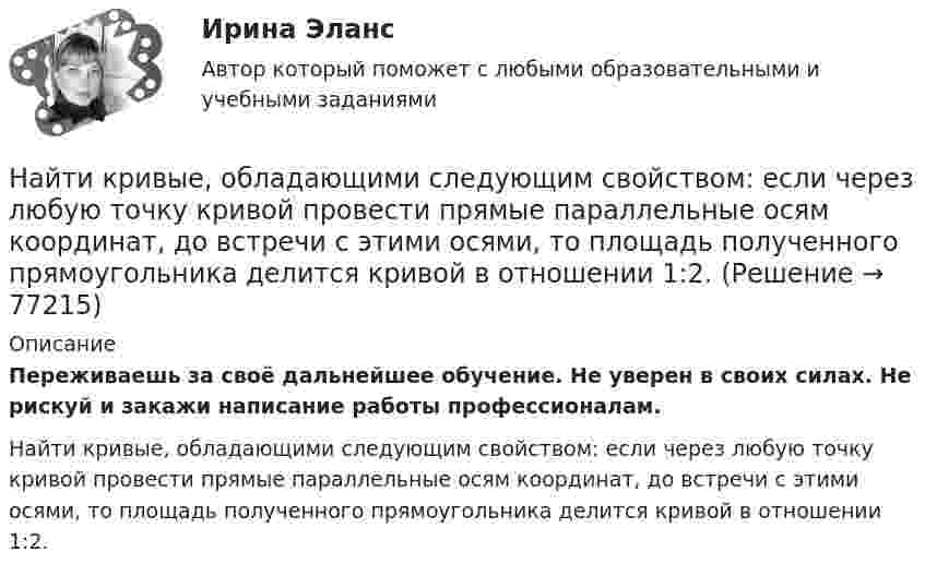      
            Описание
            Переживаешь за своё дальнейшее обучение. Не уверен в своих силах. Не рискуй и закажи написание работы профессионалам. Найти кривые, обладающими следующим свойством: если через любую точку кривой провести прямые параллельные осям координат, до встречи с этими осями, то площадь полученного прямоугольника делится кривой в отношении 1:2.   
            
            
            Найти кривизну и кручение кривой r(t) = (ch t, -sh t, -t) в точке t=1. Построить репер Френе, написать уравнения соприкасающейся и спрямляющей плоскости в этой точке. Найти кривые, обладающими следующим свойством: если через любую точку кривой провести прямые параллельные осям координат, до встречи с этими осями, то площадь полученного прямоугольника делится кривой в отношении 1:2.Найти кривые, у которых точка пересечения любой касательной с осью абсцисс имеет абсциссу, вдвое меньшую абсциссы точки касания.Найти линейную скорость и период вращения космического корабля, движущегося вокруг луны по круговой орбите на высоте 500 кмНайти линейную скорость и центростремительное ускорение точек на поверхности земного шара на экваторе и на широте 60°. Средний радиус земного шара 6400 км.Найти магнитную индукцию B поля, создаваемого отрезком прямолинейного провода с током в точке A, расположенной на перпендикуляре к середине этого отрезка на расстоянии d = 10 см от него. По проводу течёт ток с силой I = 40 А.Найти магнитную индукцию в точке, отстоящей на 5 см от бесконечно длинного проводника, по которому течёт ток в 20 А.Найти К.П.Д. h неупругого удара бойка массой m1 = 0,5 т, падающего на балку массой m2 = 120 кг. Полезной считать энергию, затраченную на вбивание сваи.Найти КПД источника тока с внутреннем сопротивлением 0,1 Ом, если он работает на нагрузку с сопротивлением 1,5 Ом.Найти КПД цикла, совершаемого идеальным газом. В качестве идеального газа выступает азот. Объем газа определяется соотношением V_2=n*V_1.Найти КПД цикла, совершаемого идеальным газом. В качестве идеального газа выступает азот. Температуры газа в характерных точках процесса T_1=T_4=300 К, T_2=T_3=600 К. Давление газа определяется соотношением p_1=n*p_2. (n=2)Найти КПД цикла, совершаемого идеальным газом. В качестве идеального газа выступает аргон. Объем газа определяется соотношением V_2=n*V_1. (n=2.8).Найти КПД цикла, совершаемого идеальным газом. В качестве идеального газа выступает водород. Температуры газа в характерных точках процесса T_1=T_4=300 К, T_2=T_3=600 К. Давление газа определяется соотношением p_1=n*p_2.Найти КПД цикла, совершаемого идеальным газом. В качестве идеального газа выступает кислород. Давление газа определяется соотношением p_1=n*p_4. Объем газа определяется соотношением V_2=n*V_1. (n = 1.8)