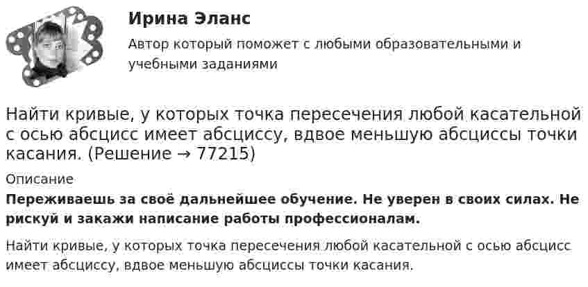      
            Описание
            Переживаешь за своё дальнейшее обучение. Не уверен в своих силах. Не рискуй и закажи написание работы профессионалам. Найти кривые, у которых точка пересечения любой касательной с осью абсцисс имеет абсциссу, вдвое меньшую абсциссы точки касания.   
            
            
            Найти кривые, обладающими следующим свойством: если через любую точку кривой провести прямые параллельные осям координат, до встречи с этими осями, то площадь полученного прямоугольника делится кривой в отношении 1:2.Найти кривые, у которых точка пересечения любой касательной с осью абсцисс имеет абсциссу, вдвое меньшую абсциссы точки касания.Найти линейную скорость и период вращения космического корабля, движущегося вокруг луны по круговой орбите на высоте 500 кмНайти линейную скорость и центростремительное ускорение точек на поверхности земного шара на экваторе и на широте 60°. Средний радиус земного шара 6400 км.Найти магнитную индукцию B поля, создаваемого отрезком прямолинейного провода с током в точке A, расположенной на перпендикуляре к середине этого отрезка на расстоянии d = 10 см от него. По проводу течёт ток с силой I = 40 А.Найти магнитную индукцию в точке, отстоящей на 5 см от бесконечно длинного проводника, по которому течёт ток в 20 А.Найти магнитную индукцию в центре тонкого кольца, по которому течёт ток Найти КПД источника тока с внутреннем сопротивлением 0,1 Ом, если он работает на нагрузку с сопротивлением 1,5 Ом.Найти КПД цикла, совершаемого идеальным газом. В качестве идеального газа выступает азот. Объем газа определяется соотношением V_2=n*V_1.Найти КПД цикла, совершаемого идеальным газом. В качестве идеального газа выступает азот. Температуры газа в характерных точках процесса T_1=T_4=300 К, T_2=T_3=600 К. Давление газа определяется соотношением p_1=n*p_2. (n=2)Найти КПД цикла, совершаемого идеальным газом. В качестве идеального газа выступает аргон. Объем газа определяется соотношением V_2=n*V_1. (n=2.8).Найти КПД цикла, совершаемого идеальным газом. В качестве идеального газа выступает водород. Температуры газа в характерных точках процесса T_1=T_4=300 К, T_2=T_3=600 К. Давление газа определяется соотношением p_1=n*p_2.Найти КПД цикла, совершаемого идеальным газом. В качестве идеального газа выступает кислород. Давление газа определяется соотношением p_1=n*p_4. Объем газа определяется соотношением V_2=n*V_1. (n = 1.8)Найти КПД цикла, состоящего из двух изотерм и двух изобар, предполагая, что рабочим веществом является идеальный газ.